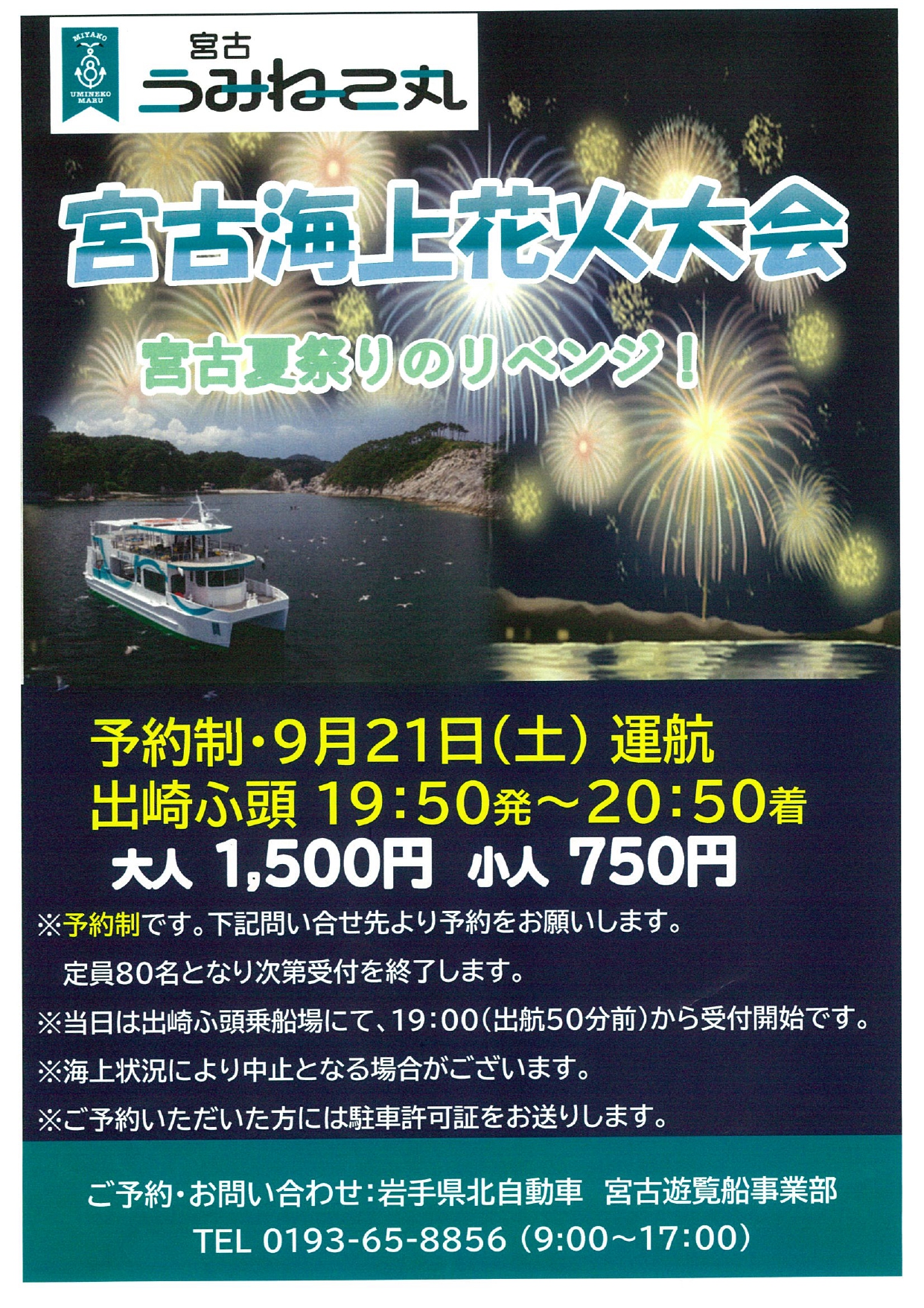 ９月２１日（土）宮古海上花火大会開催