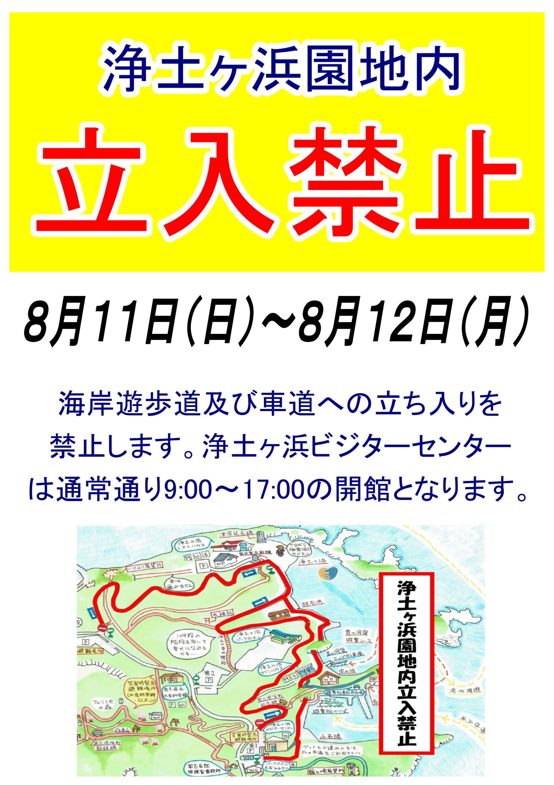 浄土ヶ浜園地内立入禁止のお知らせ