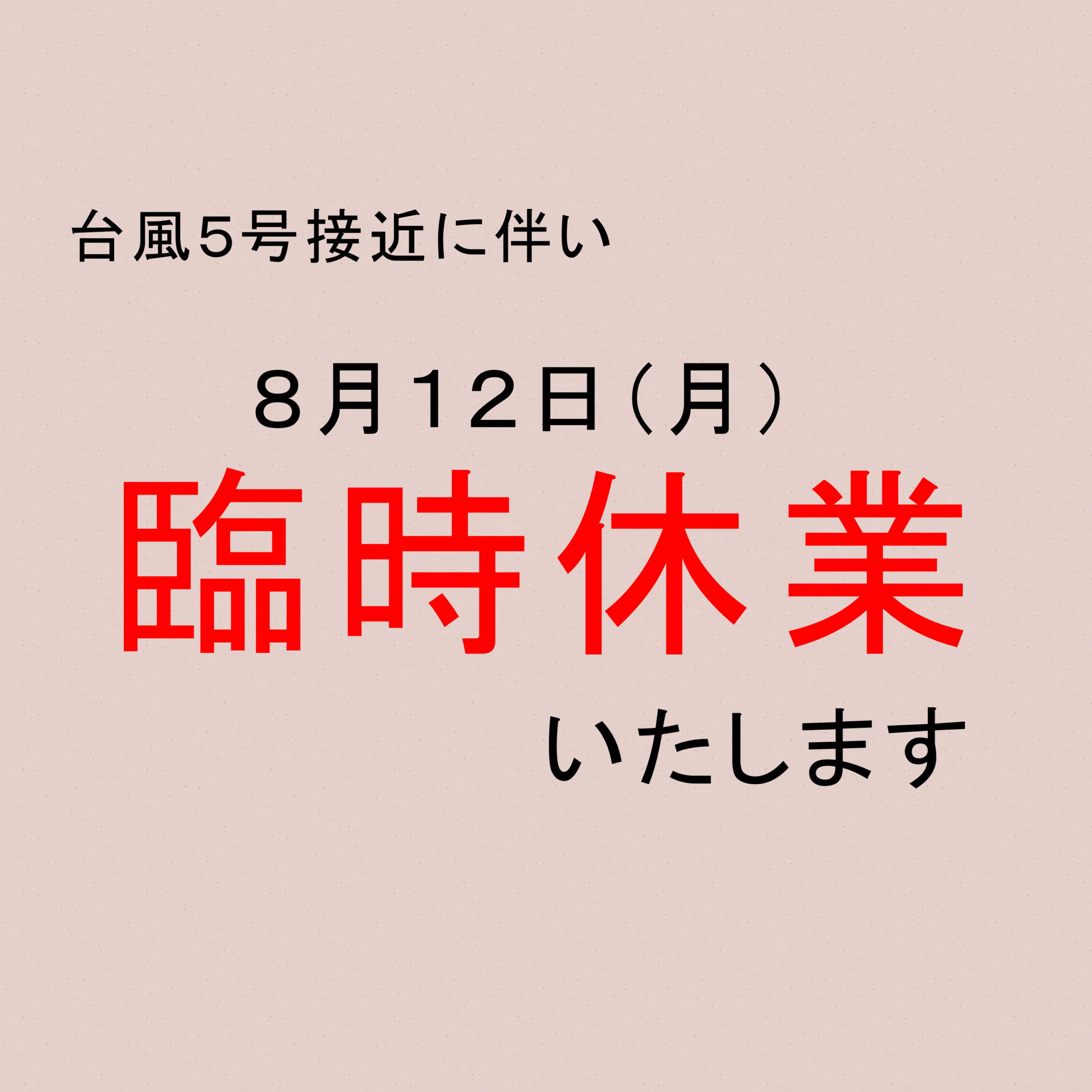 ８月１２日（月）台風５号接近のため臨時休業させて頂きます