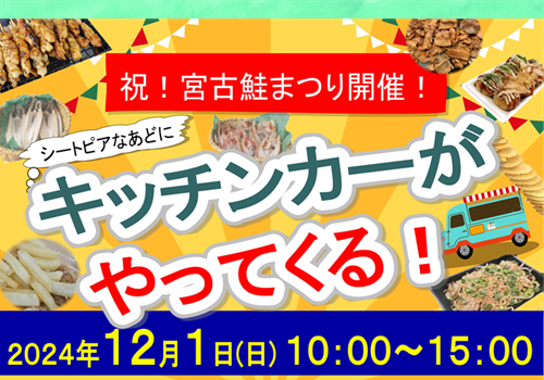 12月1日　キッチンカーがやってくる