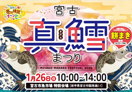 1月26日(日)　宮古真鱈まつり開催