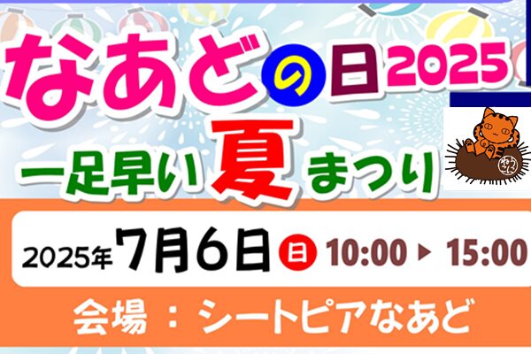 【2025年7月6日開催！】なあどの日2025 ～一足早い夏まつり～