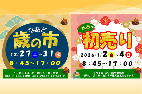 なあど歳の市・新春初売り開催